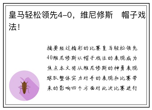 皇马轻松领先4-0，维尼修斯⚡帽子戏法！