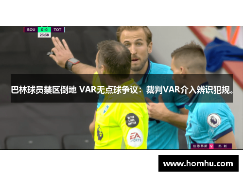 巴林球员禁区倒地 VAR无点球争议：裁判VAR介入辨识犯规。